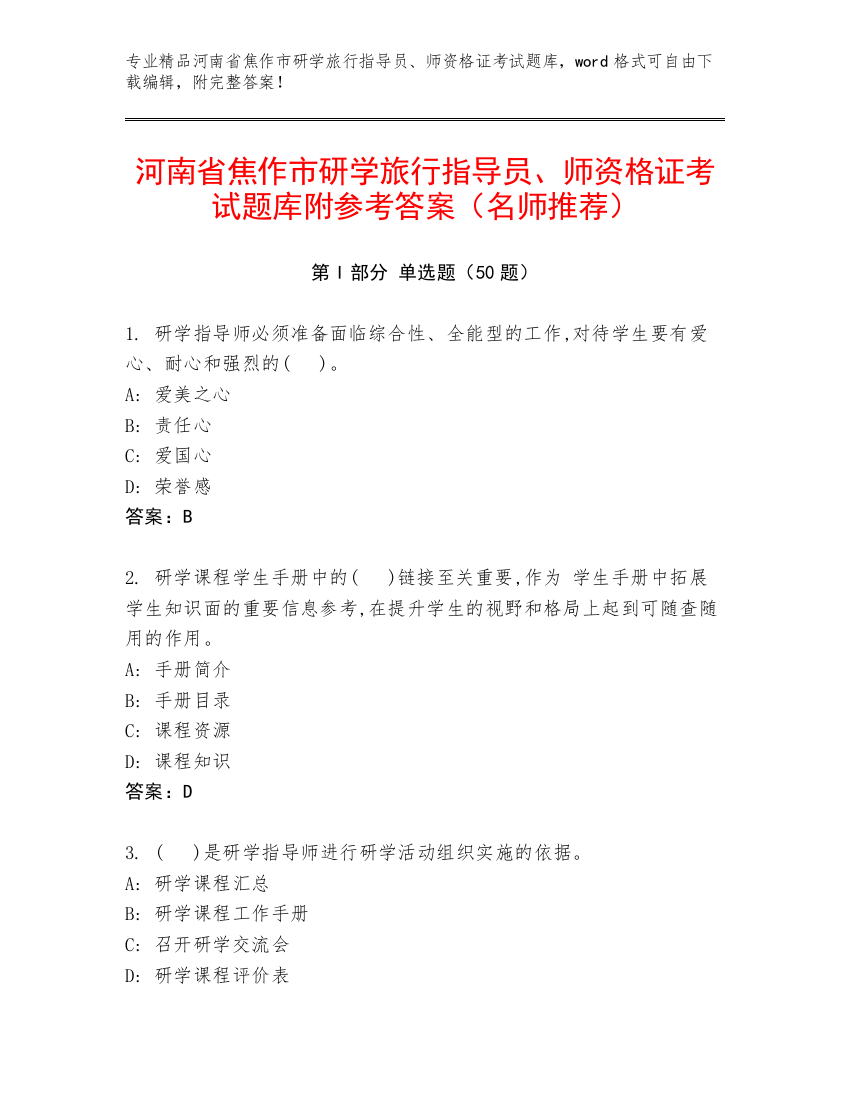 河南省焦作市研学旅行指导员、师资格证考试题库附参考答案（名师推荐）