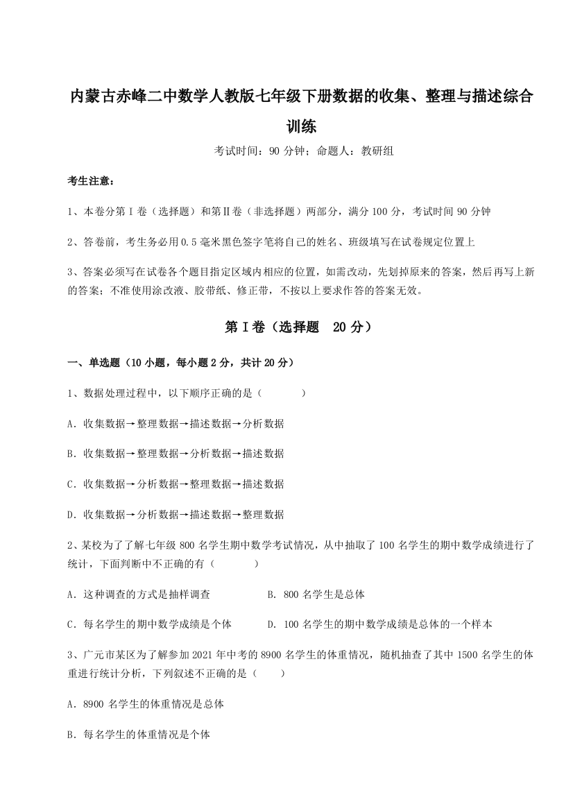 滚动提升练习内蒙古赤峰二中数学人教版七年级下册数据的收集、整理与描述综合训练试卷（含答案详解版）