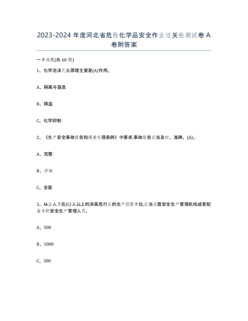 20232024年度河北省危险化学品安全作业过关检测试卷A卷附答案