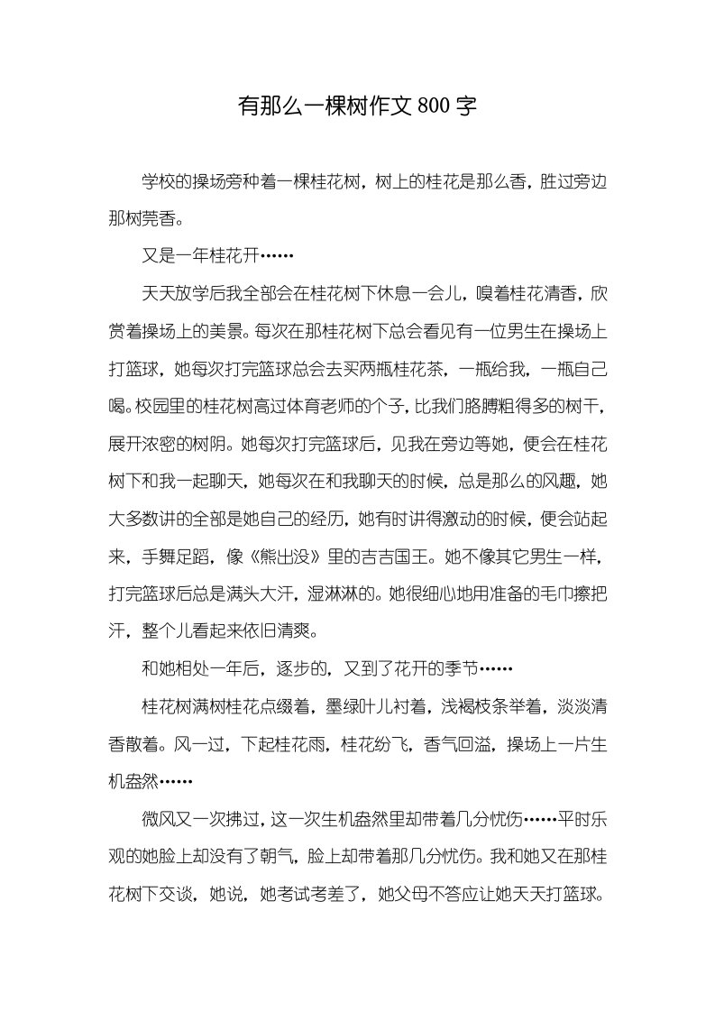 2021年有那么一棵树作文800字