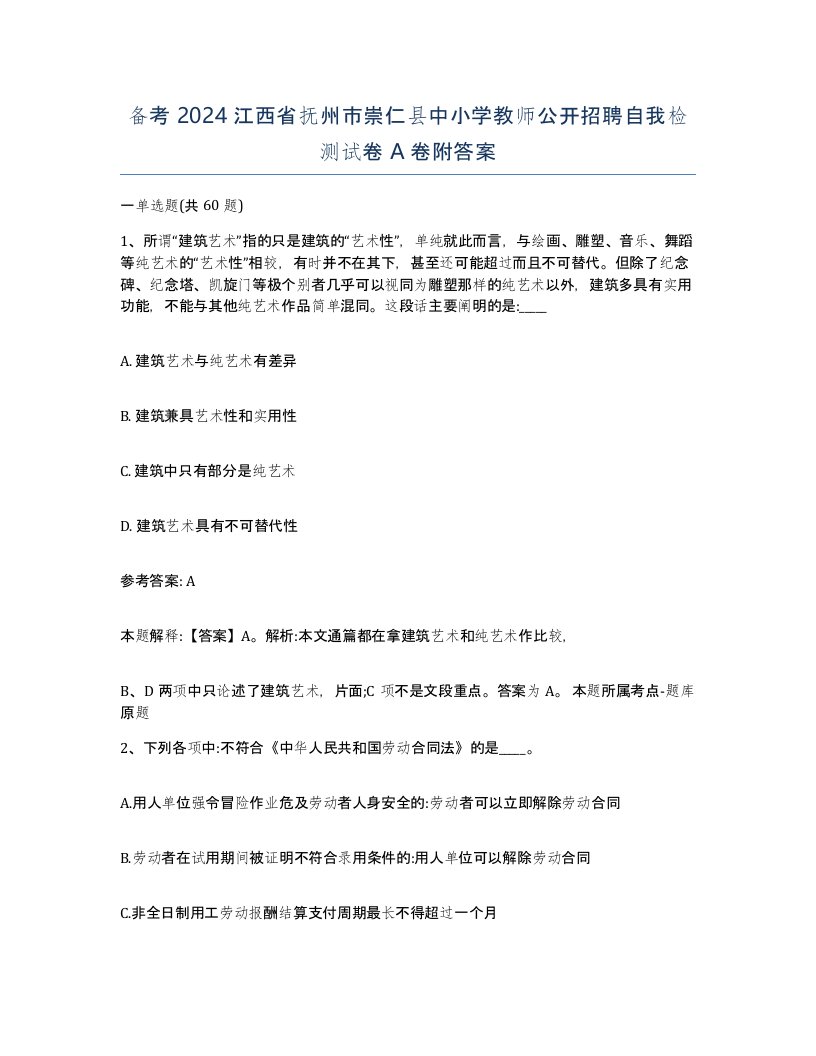 备考2024江西省抚州市崇仁县中小学教师公开招聘自我检测试卷A卷附答案