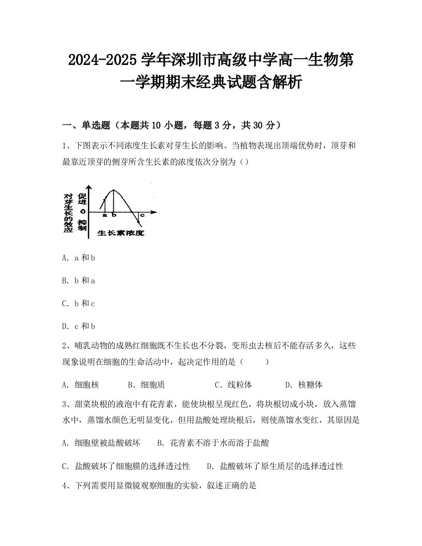 2024-2025学年深圳市高级中学高一生物第一学期期末经典试题含解析