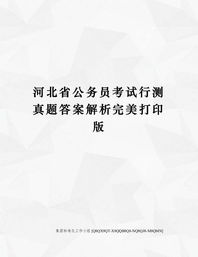 河北省公务员考试行测真题答案解析完美打印版