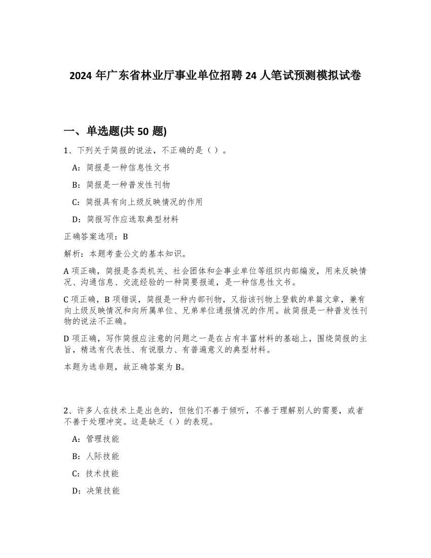 2024年广东省林业厅事业单位招聘24人笔试预测模拟试卷-44