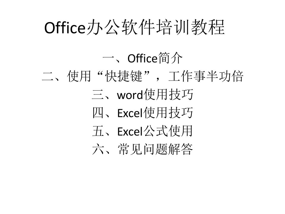 office办公软件培训PPT