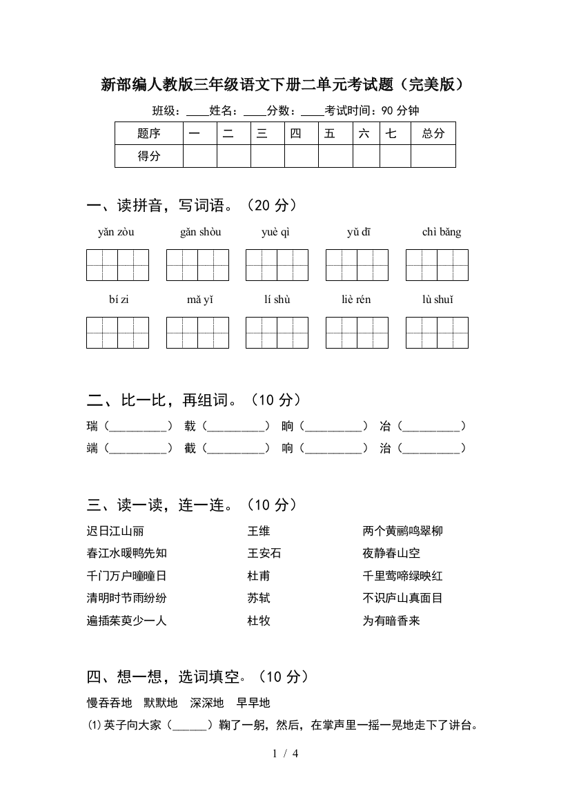 新部编人教版三年级语文下册二单元考试题(完美版)