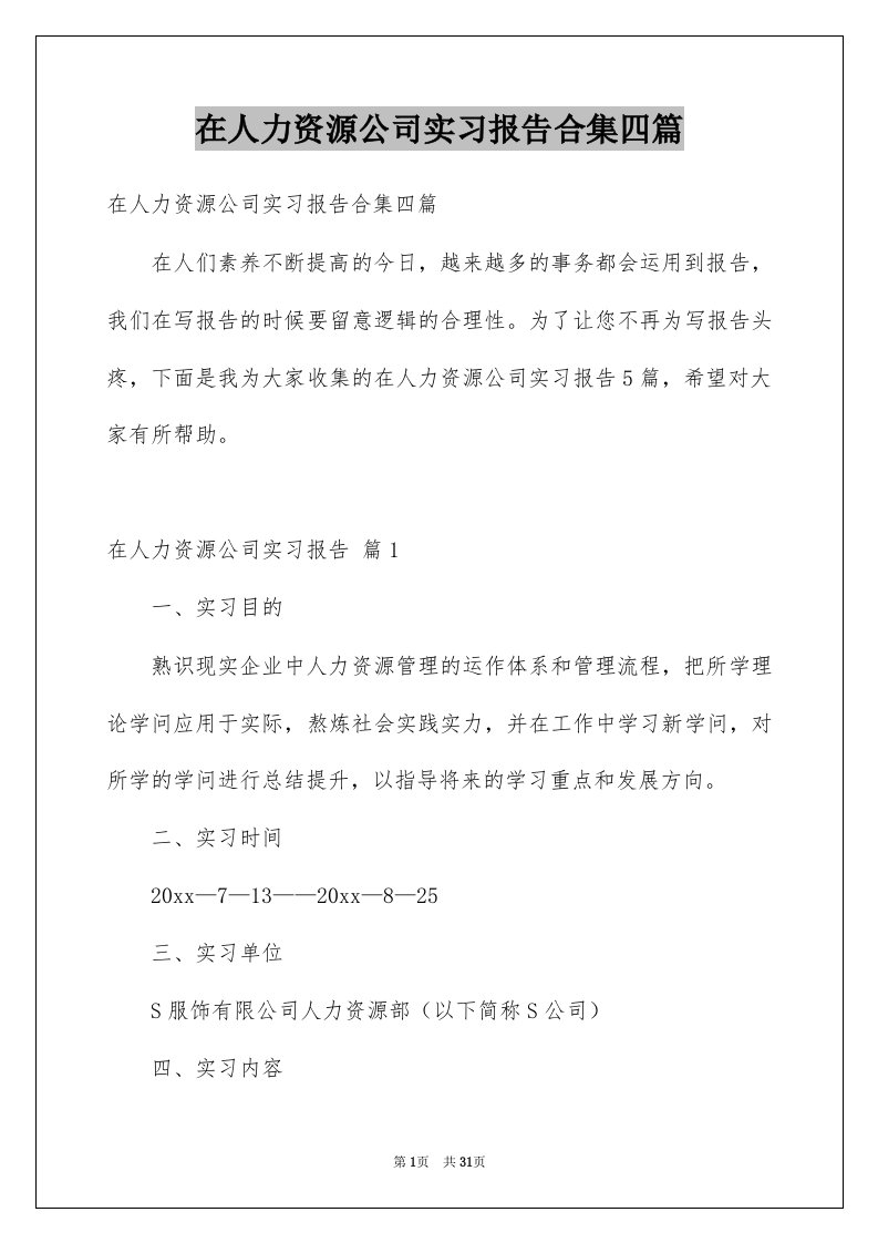 在人力资源公司实习报告合集四篇