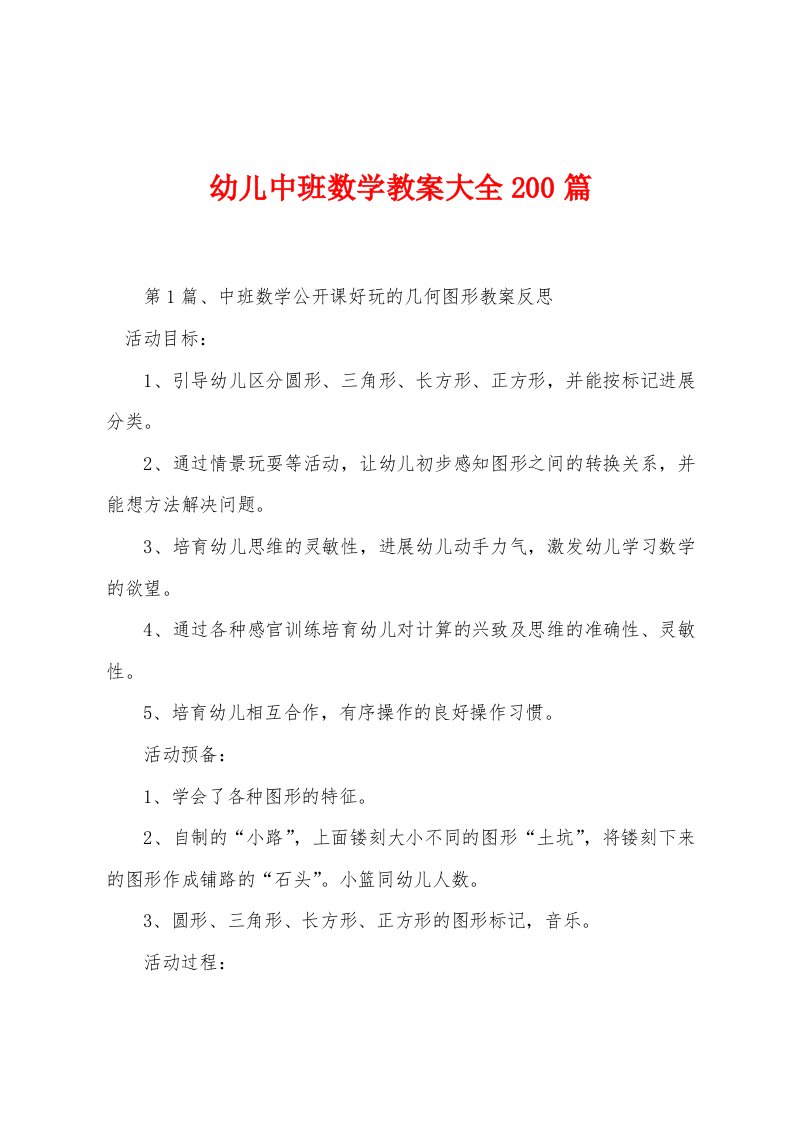 幼儿中班数学教案大全200篇