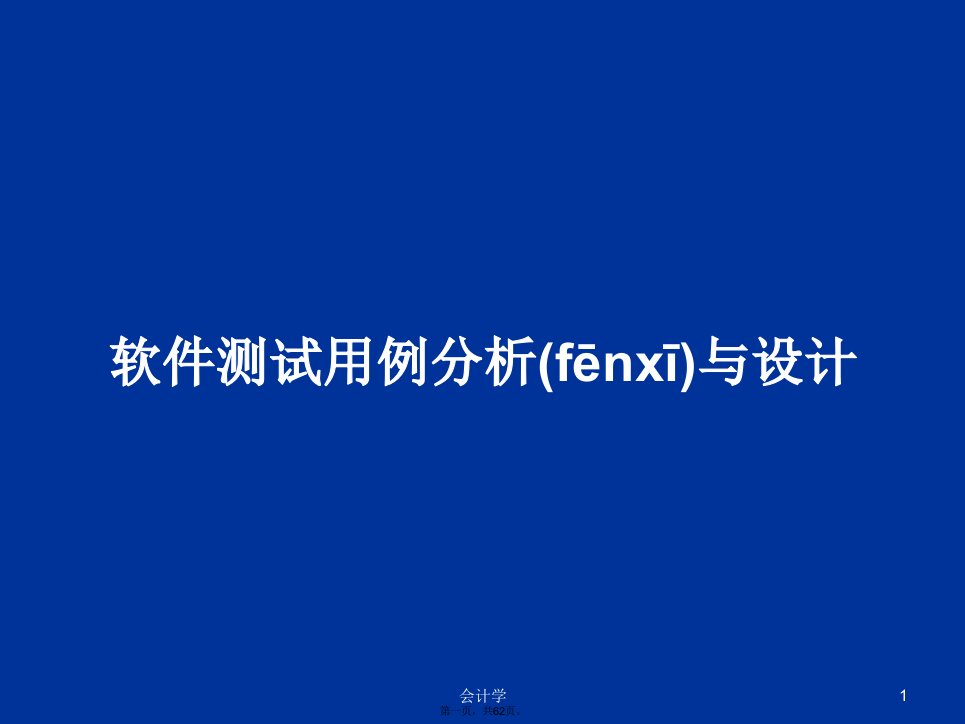 软件测试用例分析与设计学习教案