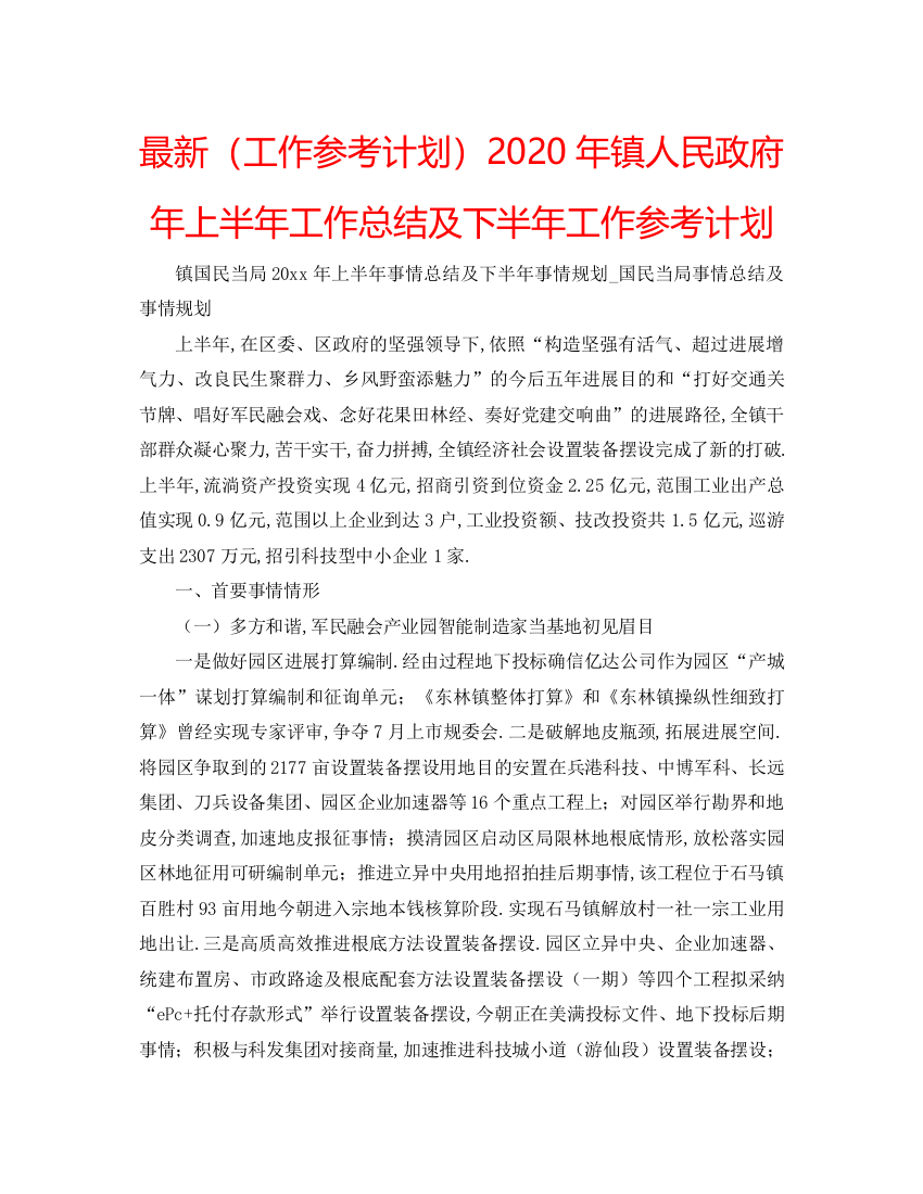 【精编】工作参考计划年镇人民政府年上半年工作总结及下半年工作参考计划