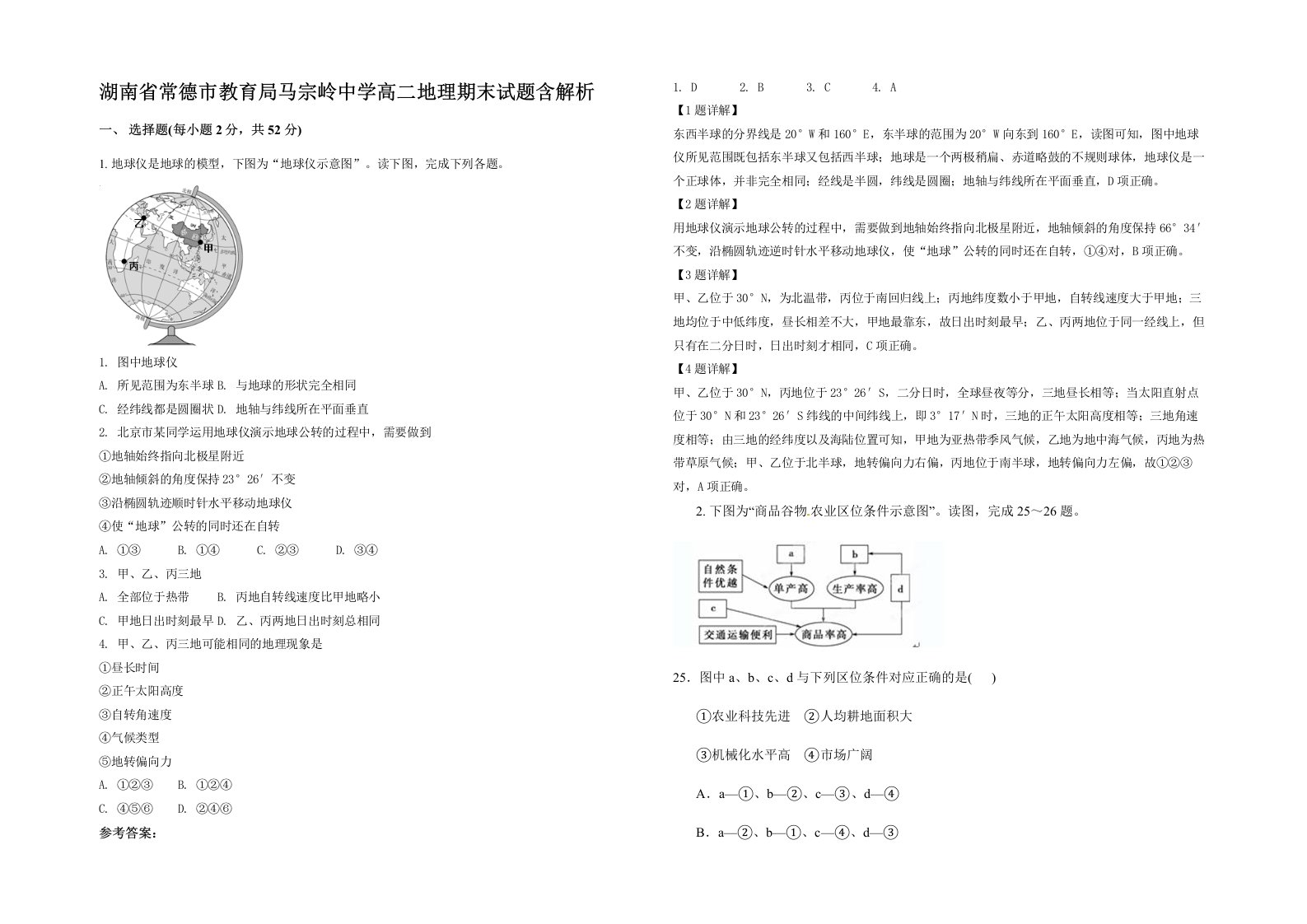 湖南省常德市教育局马宗岭中学高二地理期末试题含解析