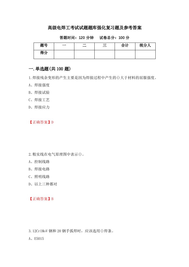 高级电焊工考试试题题库强化复习题及参考答案第16次