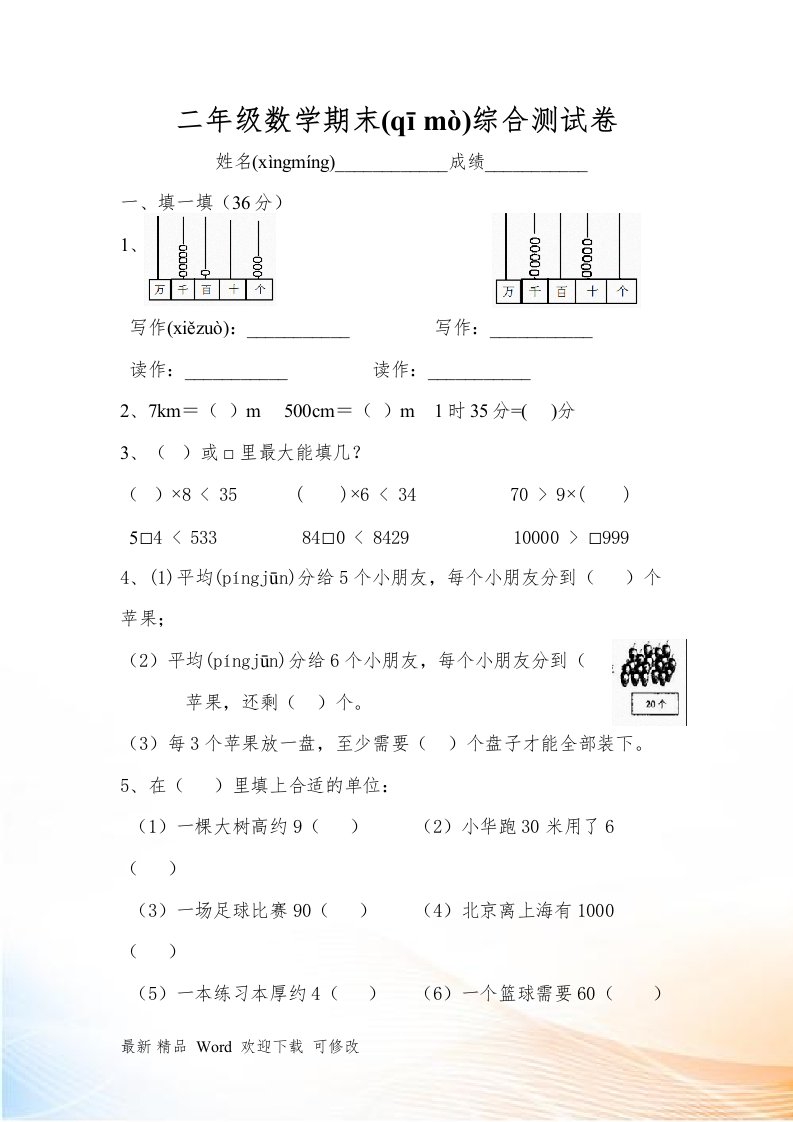 北师大版2021-2022年小学二年级下册数学期末考试试卷