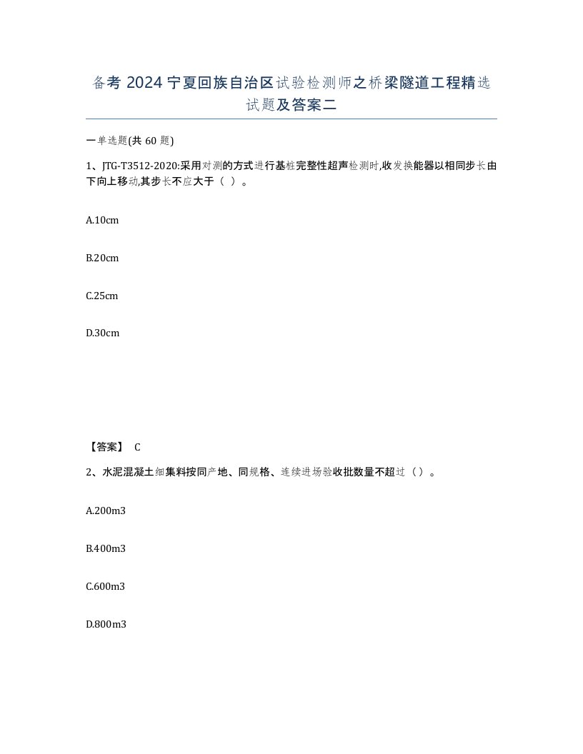 备考2024宁夏回族自治区试验检测师之桥梁隧道工程试题及答案二