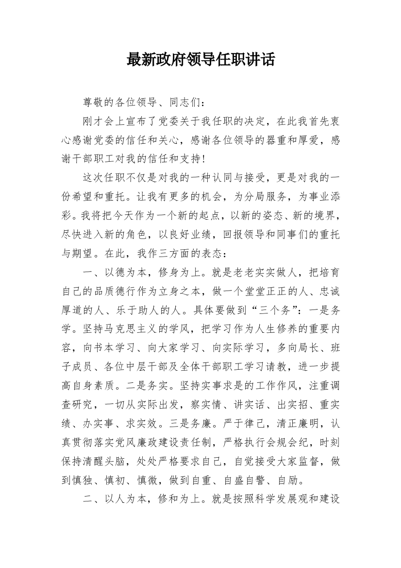 最新政府领导任职讲话_1