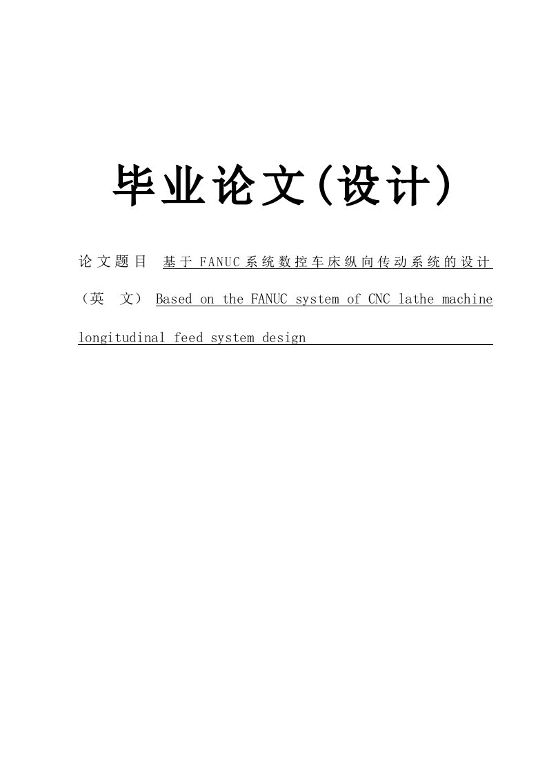 基于FANUC系统数控车床纵向传动系统的设计毕业论文（设计）