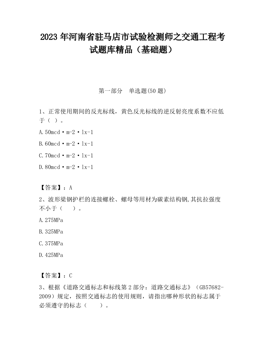 2023年河南省驻马店市试验检测师之交通工程考试题库精品（基础题）