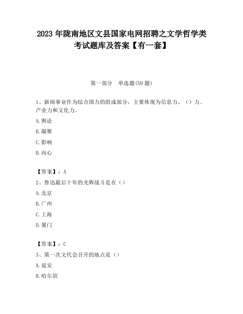 2023年陇南地区文县国家电网招聘之文学哲学类考试题库及答案【有一套】