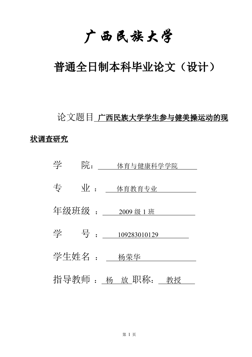 民族大学学生参与健美操运动的现状调查研究-体育教育-毕业论文