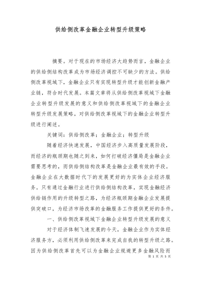 供给侧改革金融企业转型升级策略