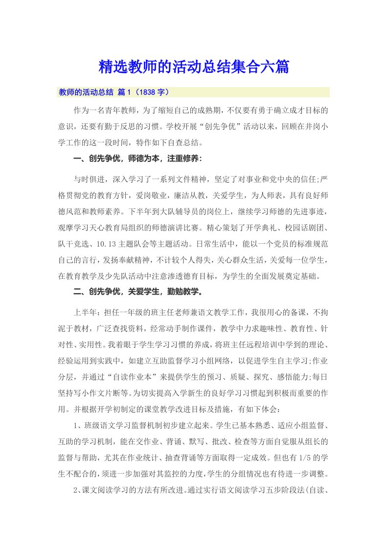 精选教师的活动总结集合六篇