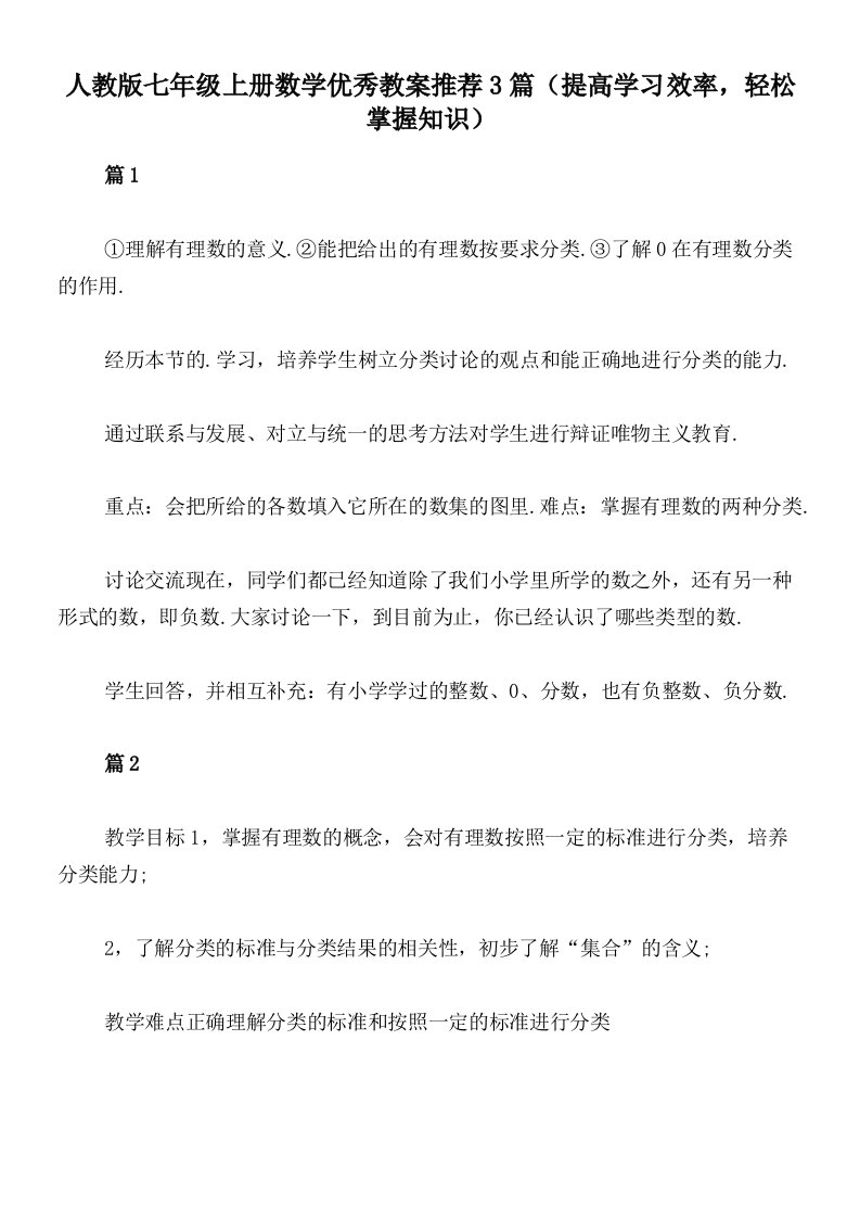 人教版七年级上册数学优秀教案推荐3篇（提高学习效率，轻松掌握知识）