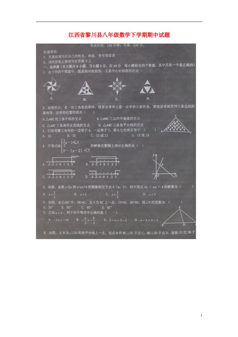 江西省黎川县八级数学下学期期中试题（扫描版）