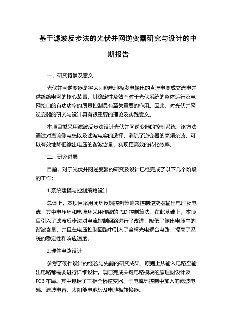 基于滤波反步法的光伏并网逆变器研究与设计的中期报告