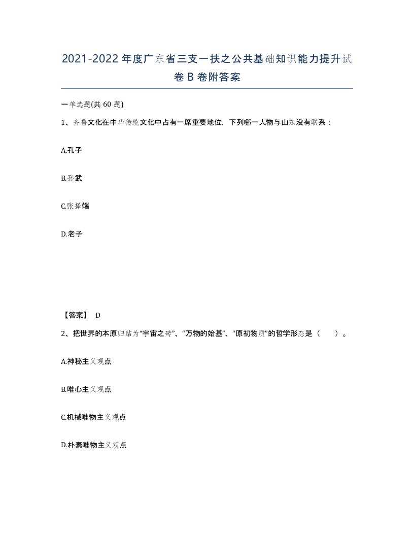 2021-2022年度广东省三支一扶之公共基础知识能力提升试卷B卷附答案