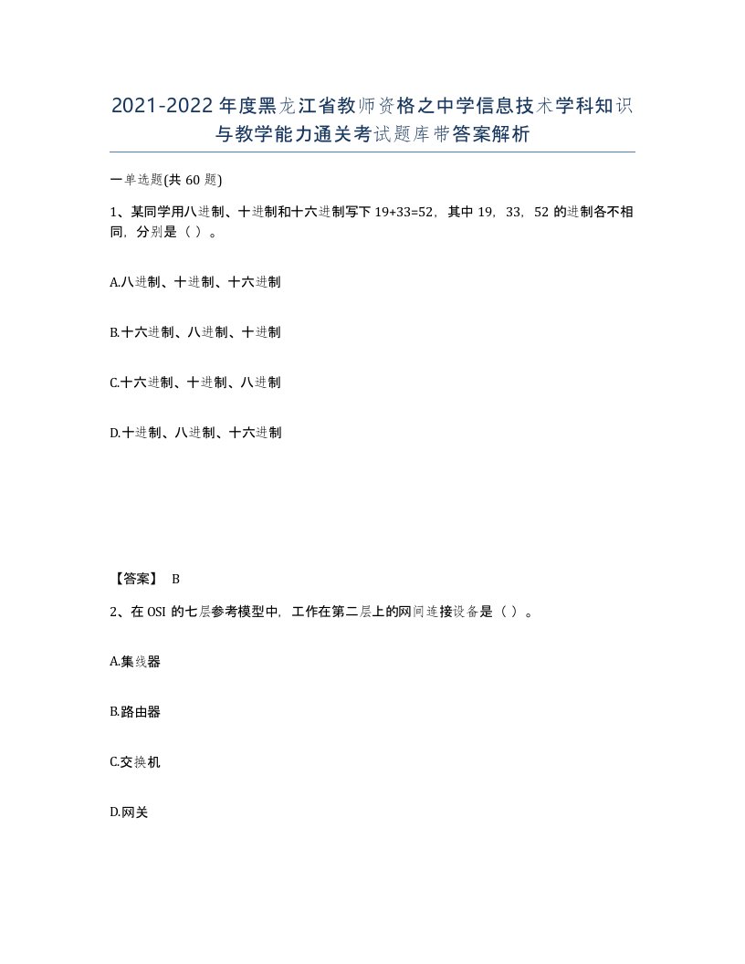 2021-2022年度黑龙江省教师资格之中学信息技术学科知识与教学能力通关考试题库带答案解析