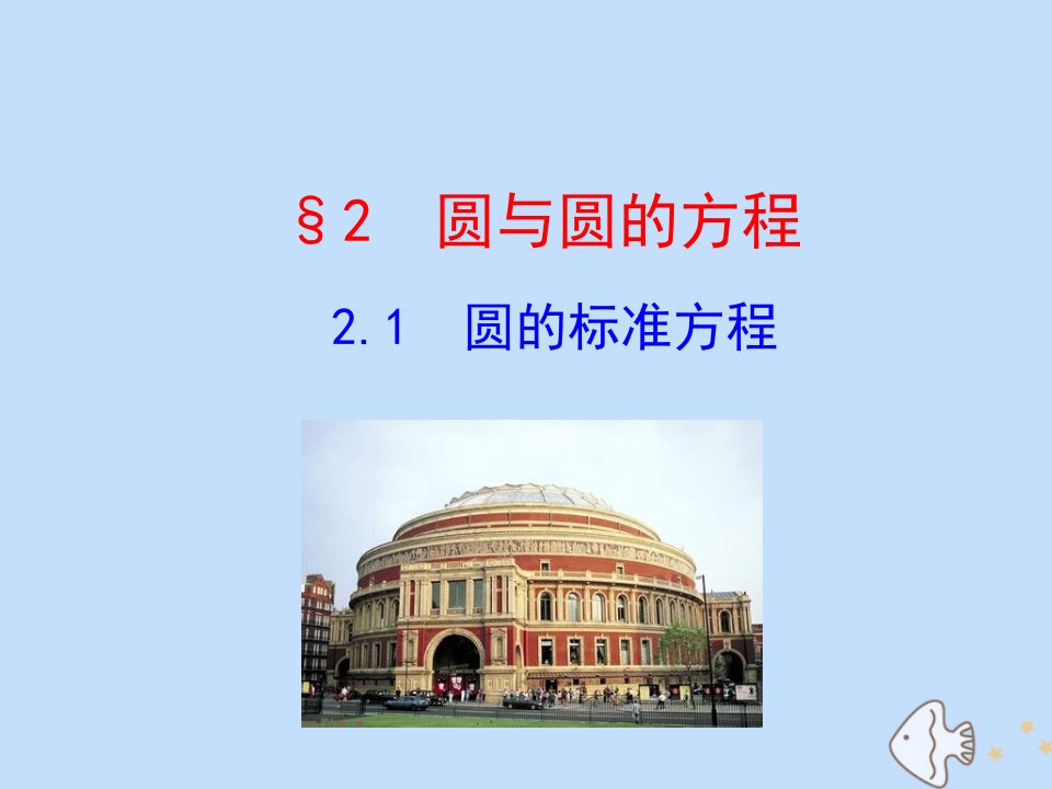 高中数学第2章解析几何初步2.1圆的标准方程课件北师大版必修2