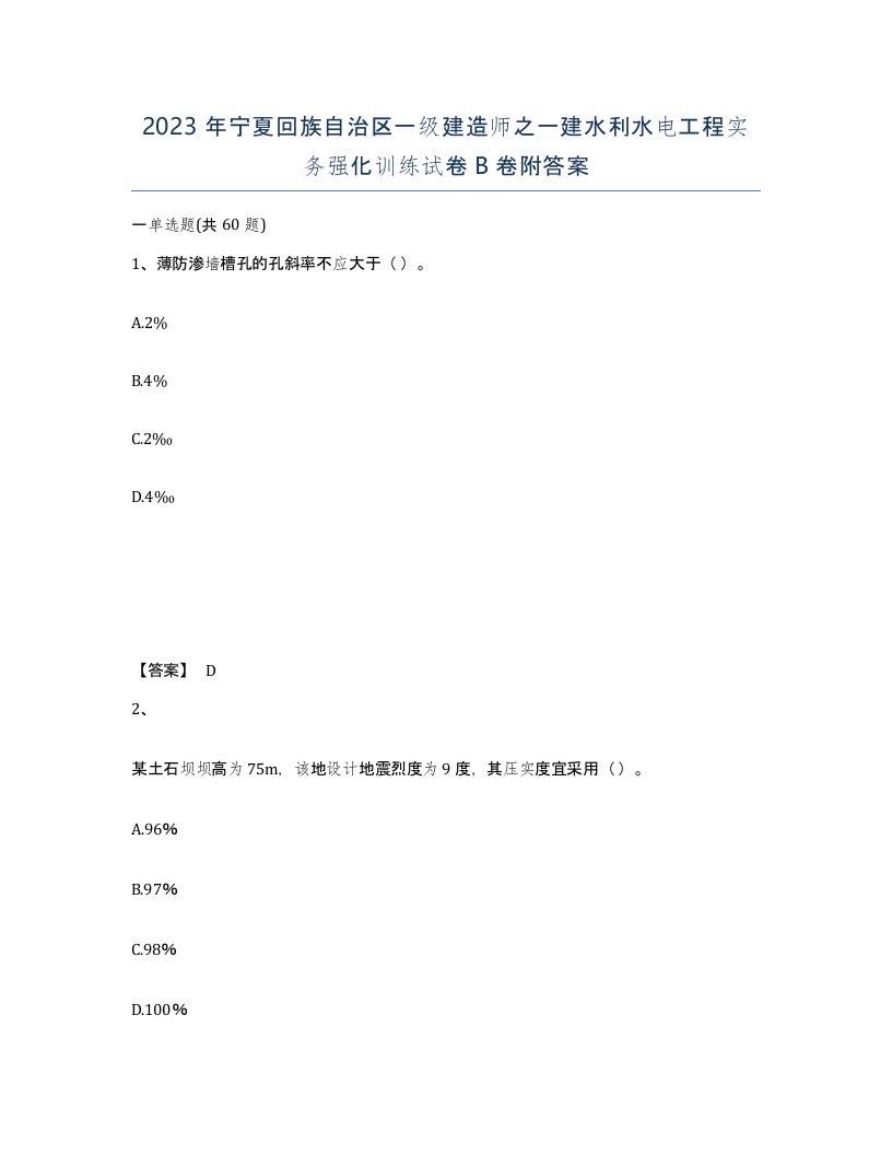 2023年宁夏回族自治区一级建造师之一建水利水电工程实务强化训练试卷B卷附答案