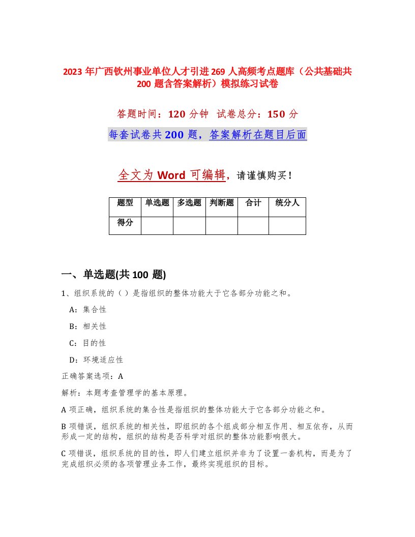 2023年广西钦州事业单位人才引进269人高频考点题库公共基础共200题含答案解析模拟练习试卷