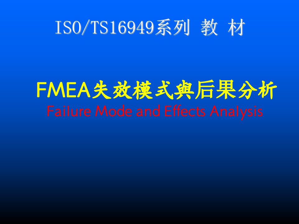 FMEA培训-FMEA失效模式与后果分析(ppt