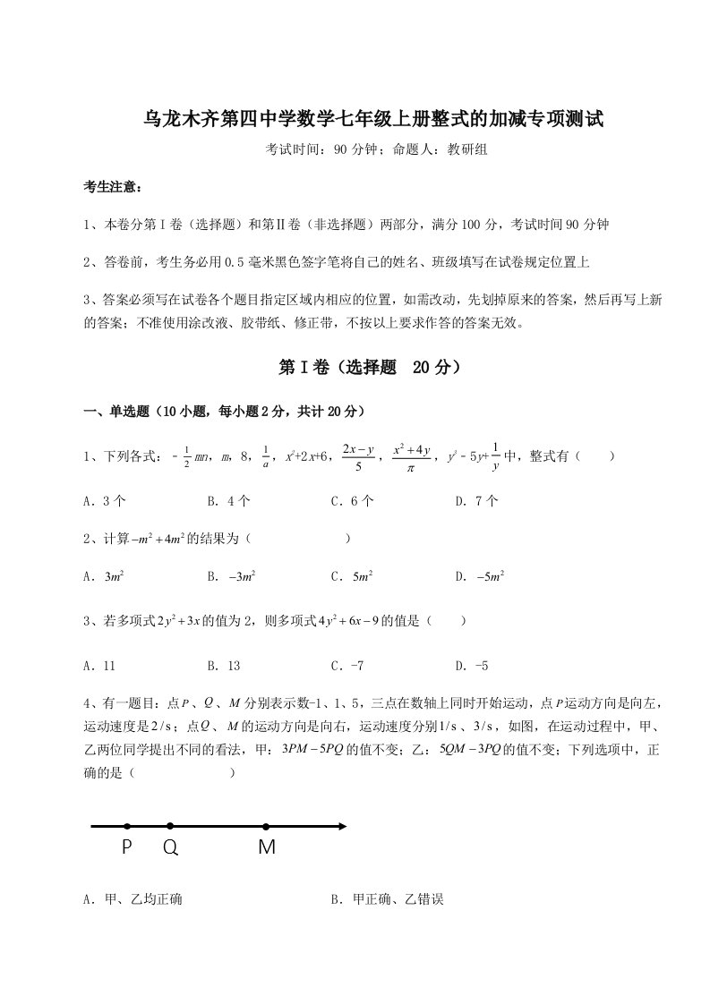 达标测试乌龙木齐第四中学数学七年级上册整式的加减专项测试试卷（详解版）