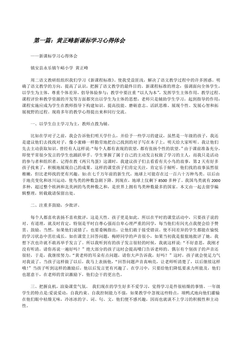 黄正峰新课标学习心得体会[修改版]