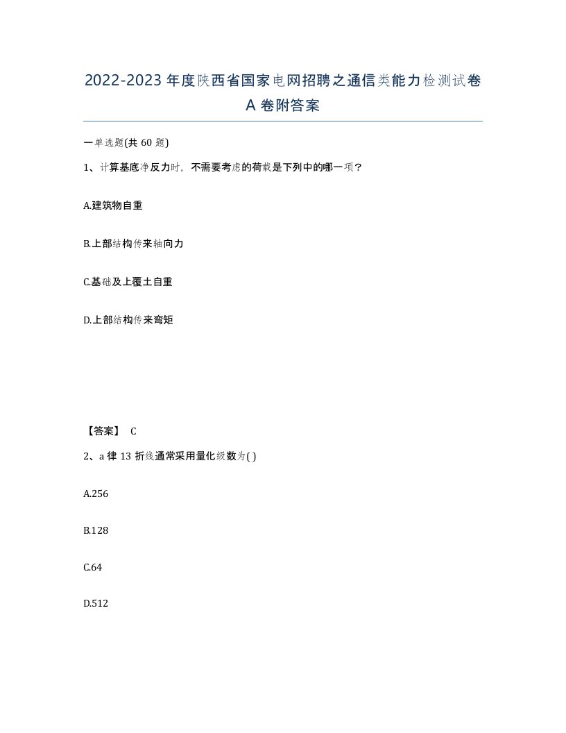 2022-2023年度陕西省国家电网招聘之通信类能力检测试卷A卷附答案