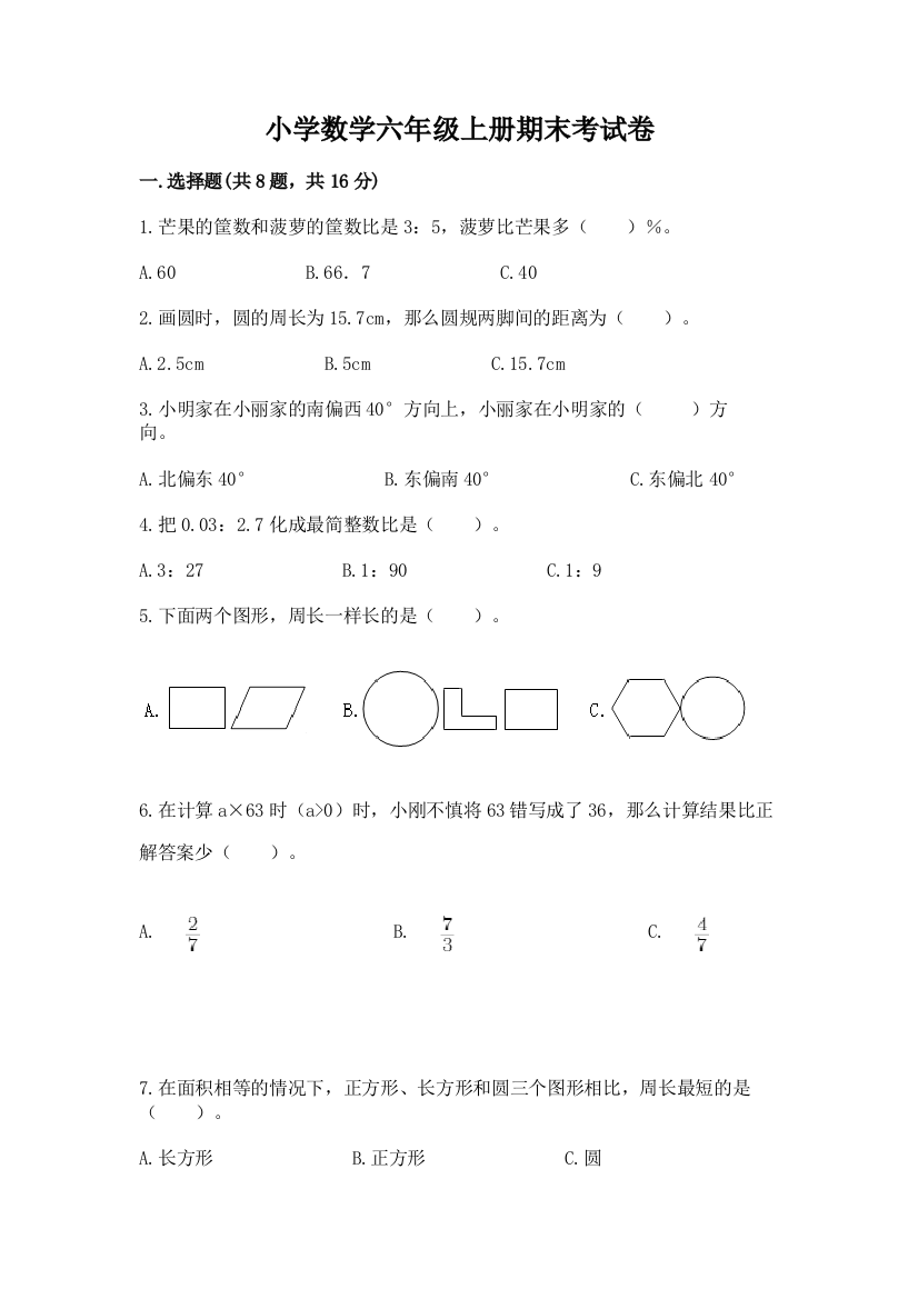 小学数学六年级上册期末考试卷(达标题)word版