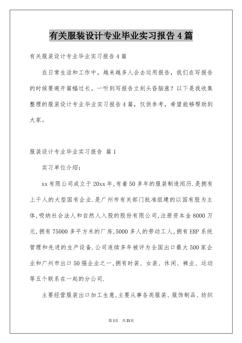 有关服装设计专业毕业实习报告4篇