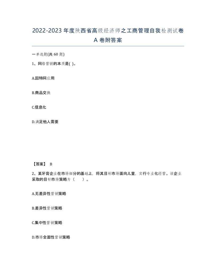 2022-2023年度陕西省高级经济师之工商管理自我检测试卷A卷附答案