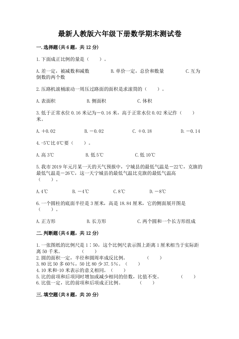 最新人教版六年级下册数学期末测试卷(精品)word版