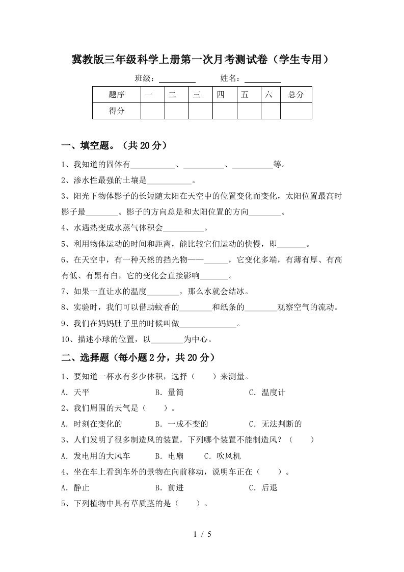 冀教版三年级科学上册第一次月考测试卷学生专用