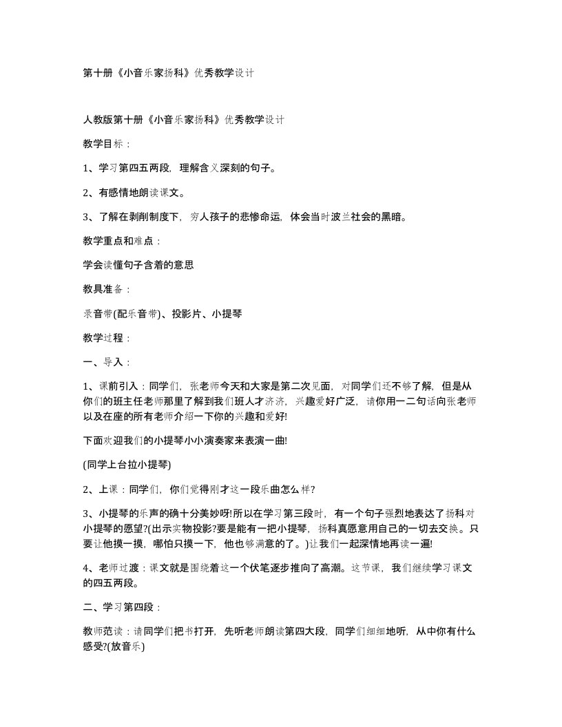 第十册小音乐家扬科优秀教学设计