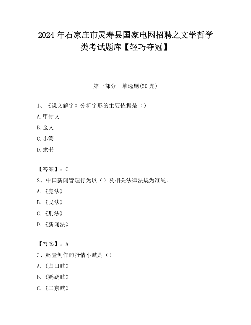 2024年石家庄市灵寿县国家电网招聘之文学哲学类考试题库【轻巧夺冠】