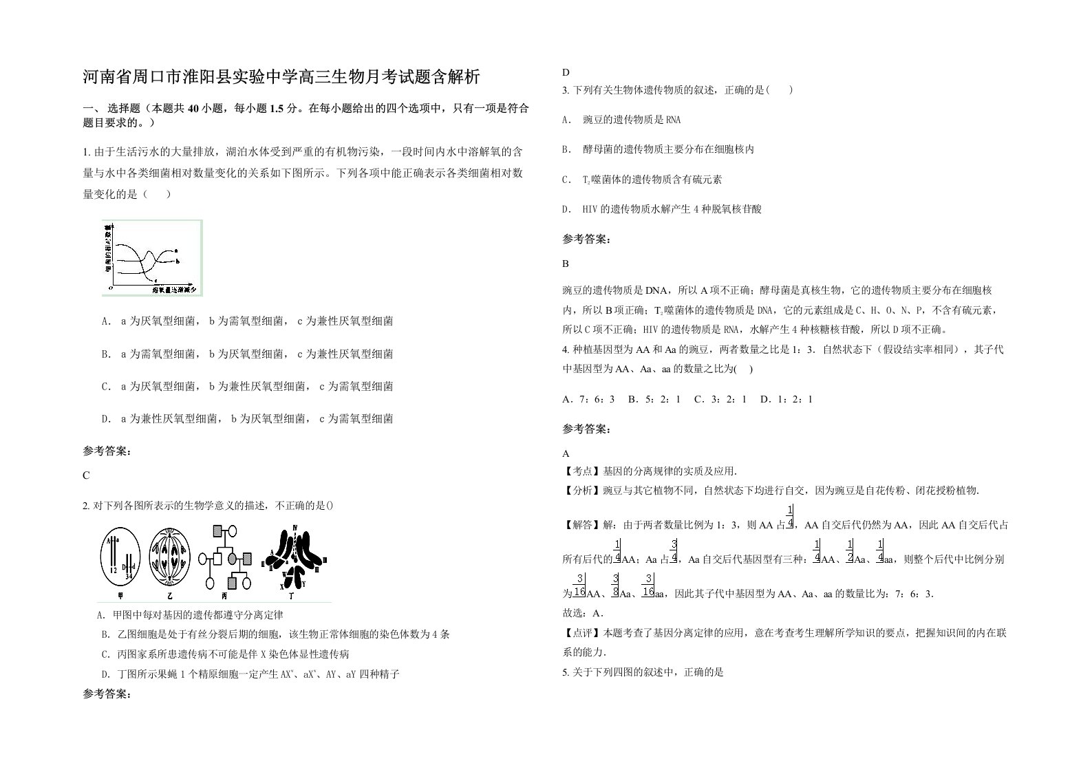 河南省周口市淮阳县实验中学高三生物月考试题含解析