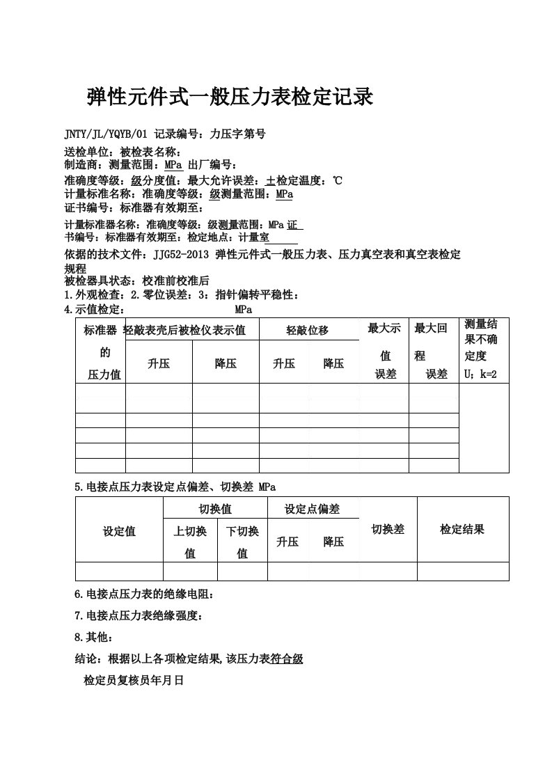 弹性元件一般压力表压力真空表真空表检定记录