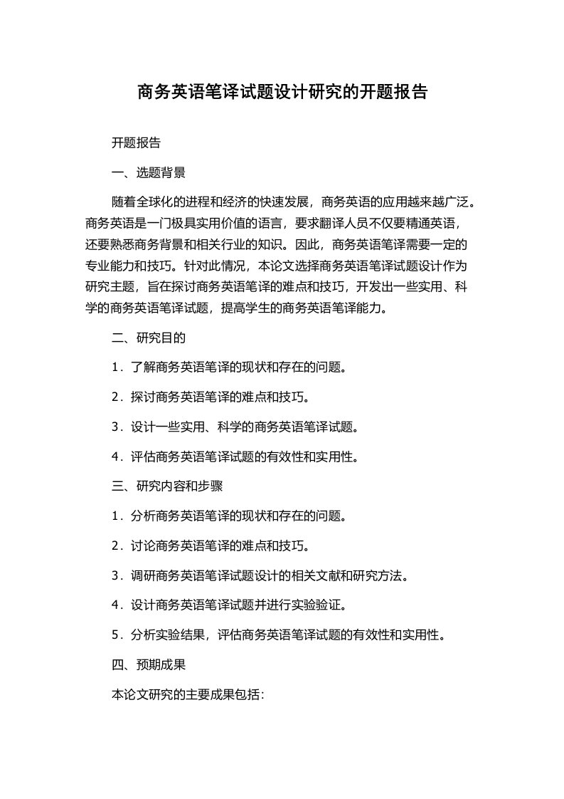 商务英语笔译试题设计研究的开题报告