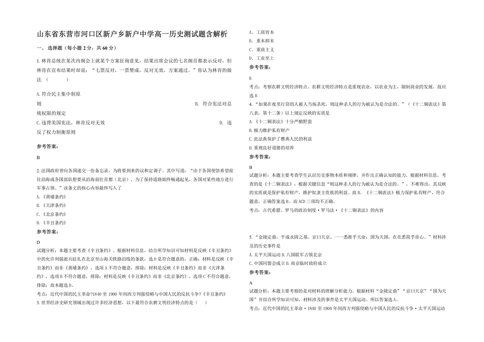 山东省东营市河口区新户乡新户中学高一历史测试题含解析