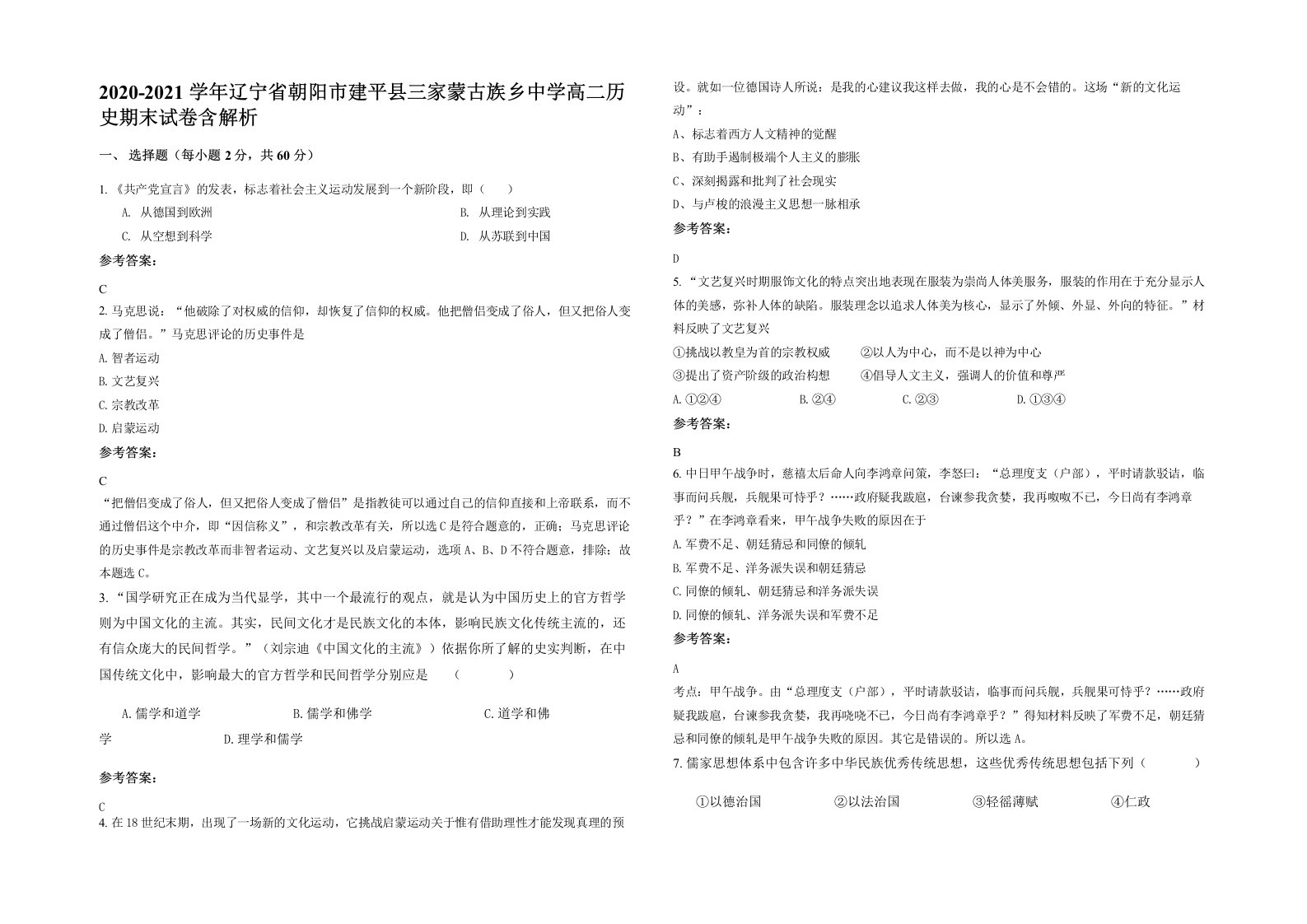 2020-2021学年辽宁省朝阳市建平县三家蒙古族乡中学高二历史期末试卷含解析