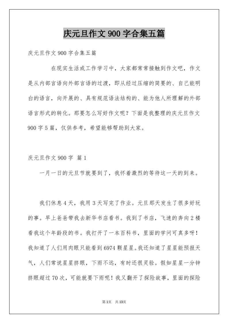 庆元旦作文900字合集五篇